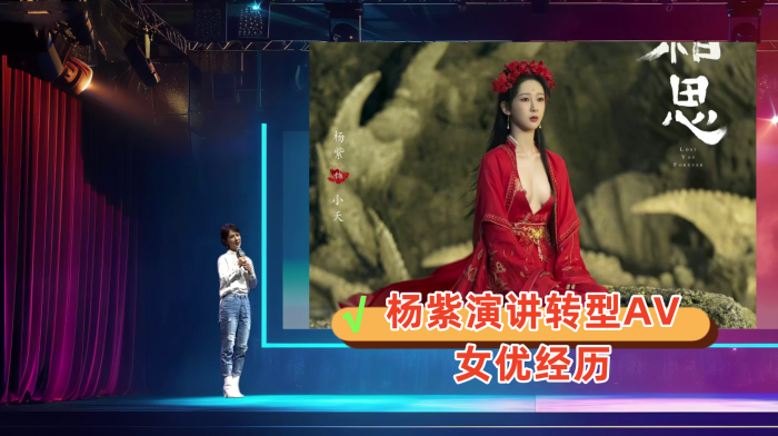 【AI明星换脸与AI合成声】杨紫演讲转型AV女优经历