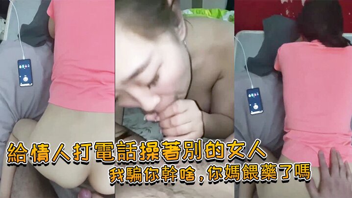 給情人打電話操著別的女人：我騙你幹啥，你媽餵藥了嗎 女：我問你件事，你那個電視小聲了嗎，你就關了吧！