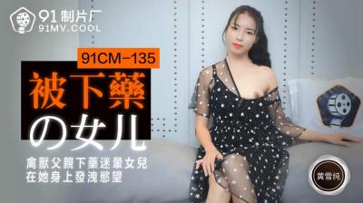 国产 制片厂  被下药的女儿 黄雪纯的啊!