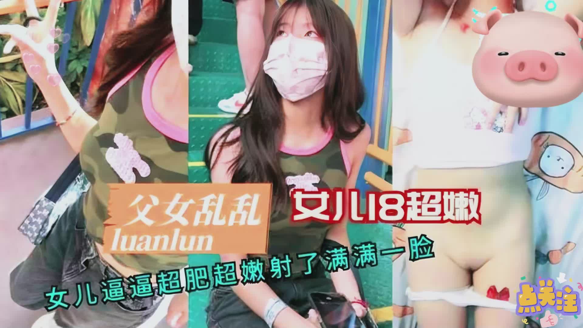 【禁斷近親相姦】爆乳女兒白虎嫩穴無套中出 父女禁忌交尾濃精顏射