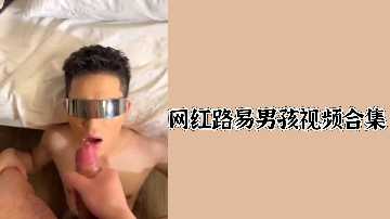 网红路易男孩绝顶诱惑私密视频珍藏合集,全程高能高潮不断